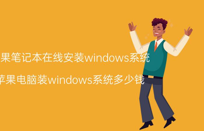 苹果笔记本在线安装windows系统 苹果电脑装windows系统多少钱？